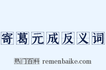 寄葛元成反义词是什么意思的图片